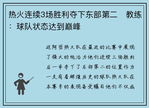 热火连续3场胜利夺下东部第二　教练：球队状态达到巅峰